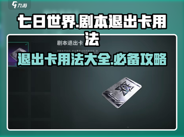 七日世界剧本退出卡用法🔥超详细攻略🎉截图1