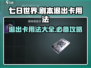 七日世界剧本退出卡用法🔥超详细攻略🎉