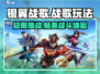 银翼战歌🔥：玩法超介绍，绝对好玩！💥