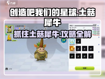 创造吧我们的星球🔥土菇犀牛抓取攻略来啦！快人一步入手🎉截图1