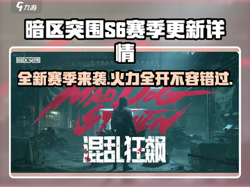 暗区突围S6🔥全新地图武器曝光！快来看👀截图1