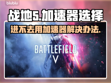 战地5🔥进不去？用这个加速器✅轻松解决！截图1
