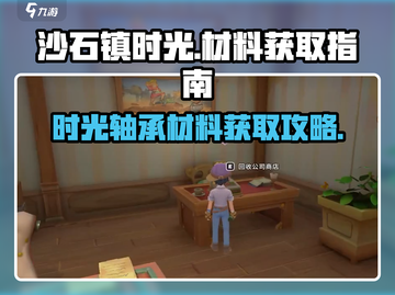 沙石镇时光🔥轴承材料获取攻略💎截图1