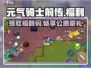 元气骑士前传🔥福利码曝光！🎉免费礼包等你来拿！