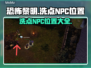 恐怖黎明😎洗点NPC位置大曝光！🔥