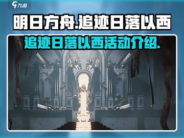 明日方舟🔥追迹日落以西活动揭秘🎉截图1