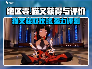 绝区零：猫又获取攻略，超强猫又🔥等你来拿！截图1
