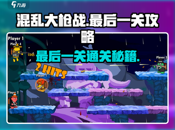 混乱大枪战最后一关🔥通关秘籍/Game Over？不存在的！截图1