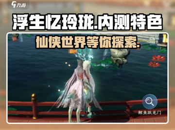 浮生忆玲珑🔥内测超好玩，手游特色等你来探！截图1