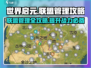 世界启元🔥联盟管理秘籍，快速称霸游戏❗
