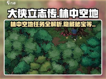 《大侠立志传》林中空地任务🔥超全攻略来啦！截图1