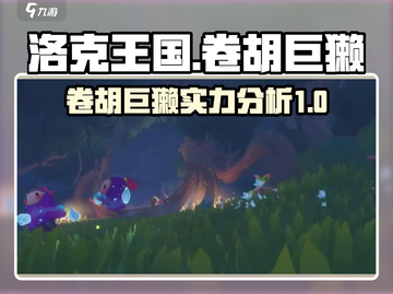 洛克王国🔥卷胡巨獭超强解析，必看❗截图1
