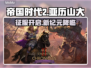 🔥《帝国时代2》新DLC炸裂上线！🎯