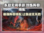 永劫无间手游🔥刘炼最强阵容搭配✨