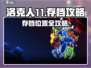 洛克人11存档位置大揭秘💥，游戏党必看！🎮