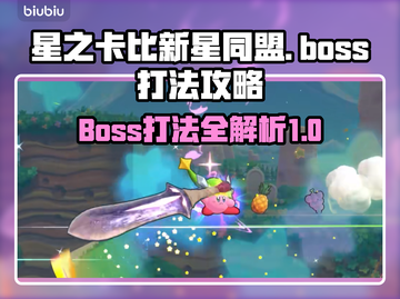 星之卡比新星同盟🔥BOSS打法攻略✨截图1
