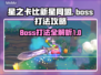 星之卡比新星同盟🔥BOSS打法攻略✨