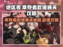 绝区零🔥幸存者救援通关秘籍⚡任务这么做！