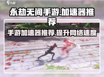 永劫无间手游加速器推荐🔥玩转游戏必备神器！截图1