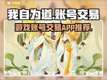 🔥我自为道：游戏号交易平台推荐🎉截图1
