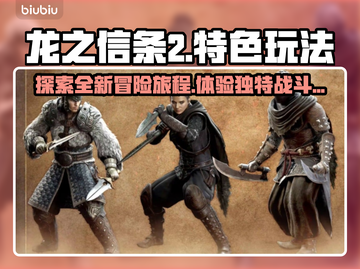 龙之信条2🔥超全特色玩法大揭秘！截图1