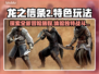 龙之信条2🔥超全特色玩法大揭秘！
