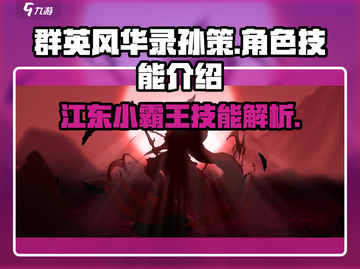 群英风华录🔥孙策技能超详细解析来了！截图1