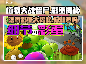 植物大战僵尸彩蛋大揭秘💥游戏隐藏秘密全在这里！ombie截图1