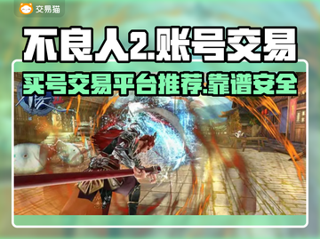 不良人2🔥账号交易超靠谱平台推荐！🎉截图1