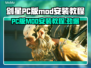 剑星PC版MOD安装秘籍🔥让你的游戏体验飙升！🎮