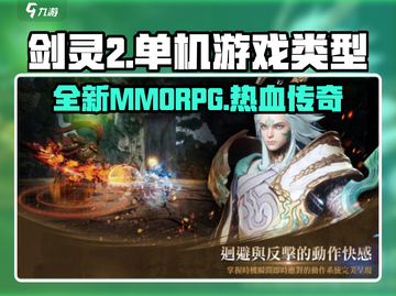 剑灵2🔥单机or网游？游戏类型大起底！截图1