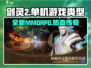 剑灵2🔥单机or网游？游戏类型大起底！