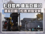 七日世界🔥遗忘巨楔门位置及进入教程🎮