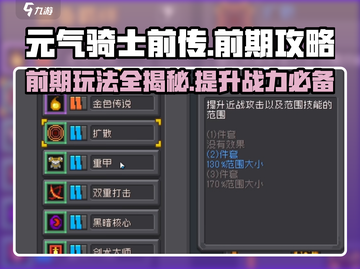 元气骑士前传🔥前期玩法攻略分享！新手必看💡截图1