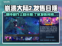 崩溃大陆2上线日期🔥等不及了！🎮
