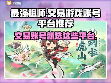 最强祖师：游戏账号交易平台大起底🔥🎮截图1