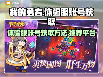 我的勇者⚡体验服账号获取渠道大曝光！🔥截图1