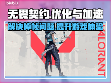 无畏契约掉帧？用这个加速器🔥稳如泰山！🎮截图1