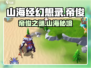 《山海经幻想录》帝俊身份曝光！💥