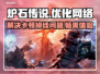 炉石传说掉线卡顿？用这个加速器立马流畅🔥🎮