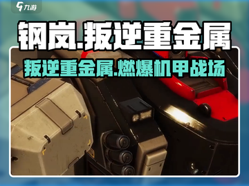 《钢岚叛逆重金属爆燃登场！💥》截图1