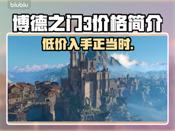 博德之门3💰价格大揭秘！💥🔥截图1