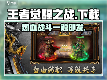 王者觉醒之战🔥下载玩法全攻略✅截图1