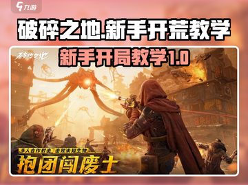 破碎之地🔥新手必看！开局玩法全攻略🎉截图1