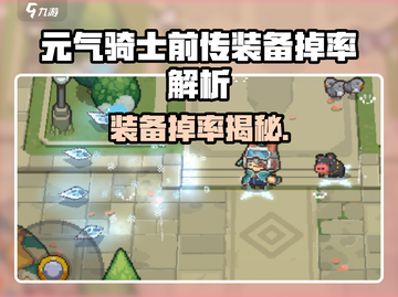 《元气骑士前传装备爆率揭秘！🎮》截图1