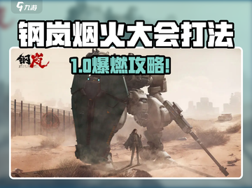 《钢岚烟火大会怎么打？🔥攻略大公开！》截图1