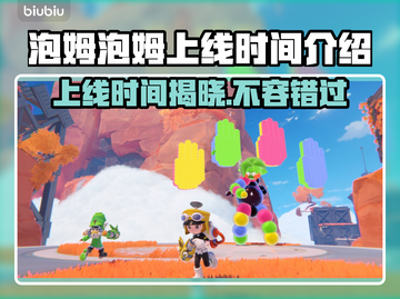 泡姆泡姆上线时间🔥游戏粉丝必看！🎉截图1