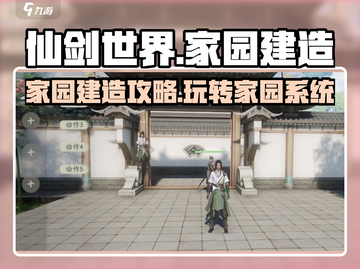 仙剑世界家园玩法🔥超详细建造攻略✨截图1