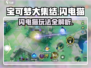 宝可梦大集结⚡闪电猫玩法揭秘，超强攻略一网打尽！