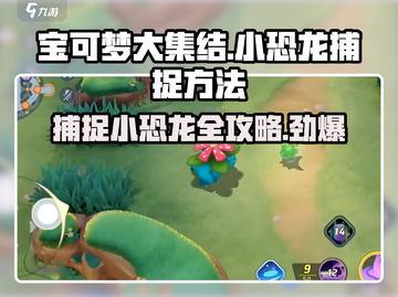 宝可梦大集结🔥轻松捕捉小恐龙秘籍💡截图1